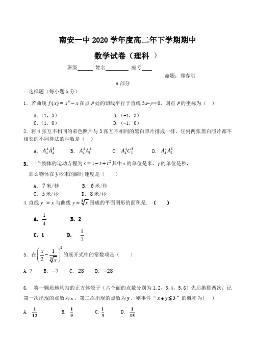 2020年福建省南安一中春季高二数学期中考试(理)试题