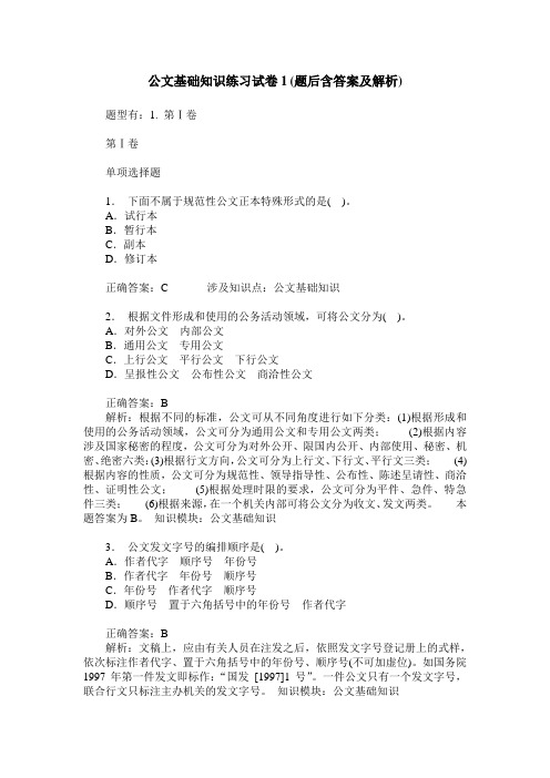 公文基础知识练习试卷1(题后含答案及解析)