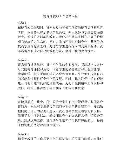 德育处教师工作总结5篇