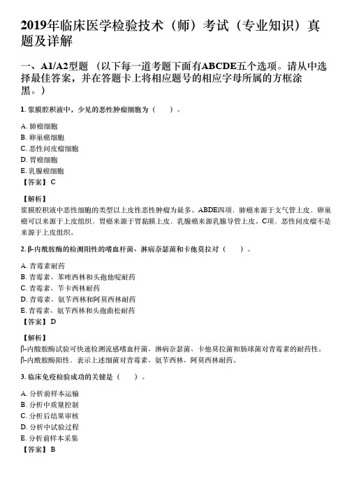 2019年临床医学检验技术(师)考试(专业知识)真题及详解