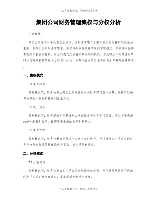 集团公司财务管理集权与分权分析