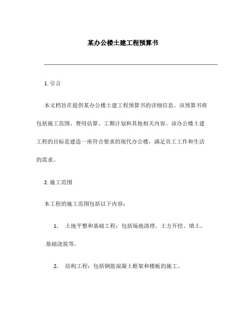 某办公楼土建工程预算书