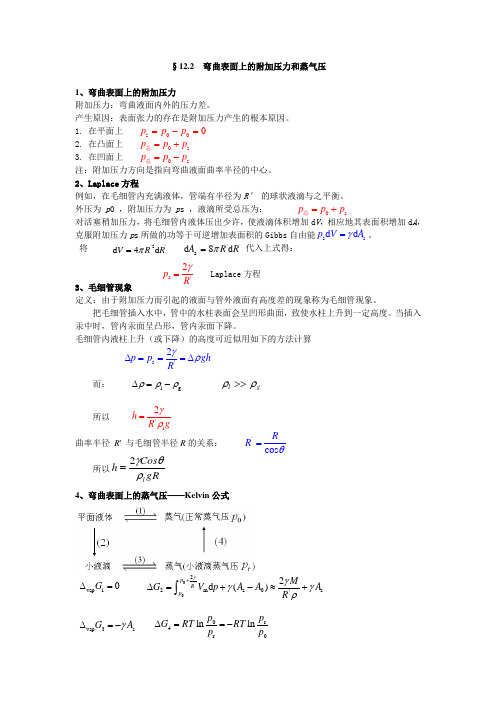 弯曲表面上的附加压力和蒸气压