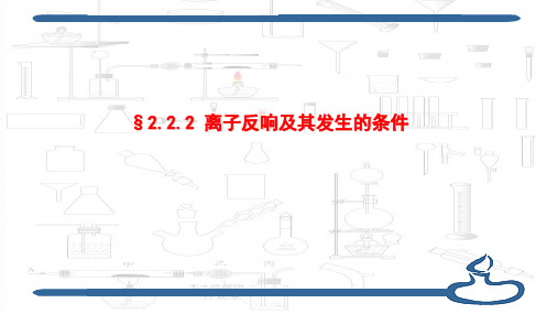 高中化学2.2.2离子反应及其发生的条件 优秀课件