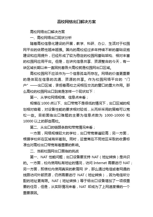 高校网络出口解决方案