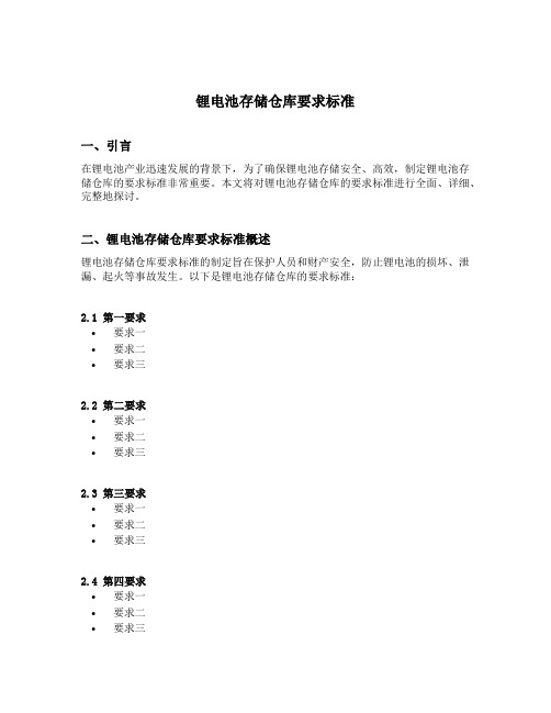 锂电池存储仓库要求标准