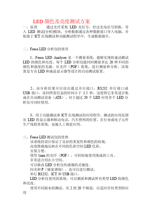 LED颜色及亮度测试方案.doc