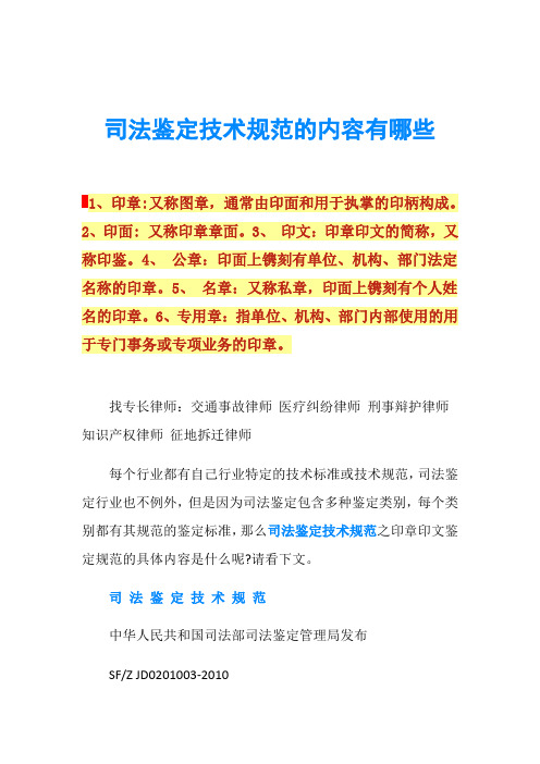 司法鉴定技术规范的内容有哪些