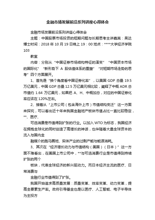 金融市场发展前沿系列讲座心得体会