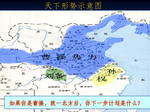 沪教版24赤壁之战(最新-和教案同步)ppt课件