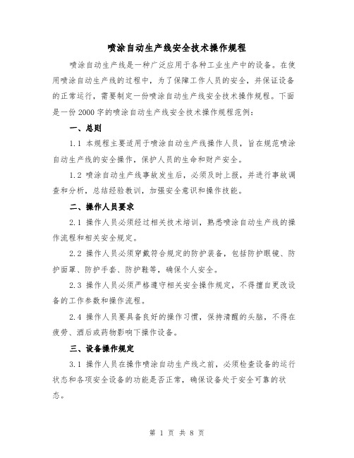 喷涂自动生产线安全技术操作规程(三篇)