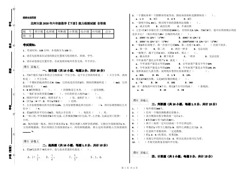 北师大版2020年六年级数学【下册】能力检测试题 含答案