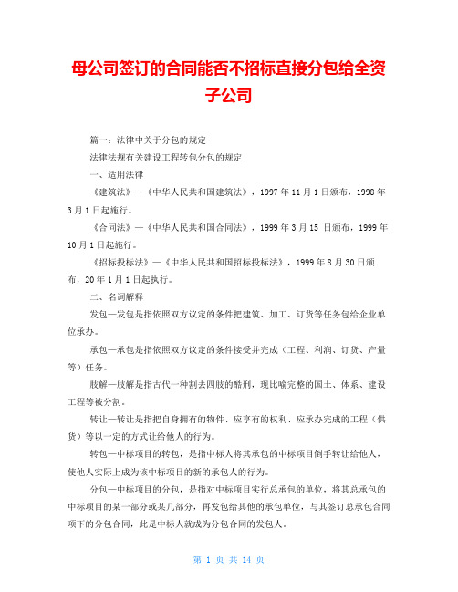 母公司签订的合同能否不招标直接分包给全资子公司