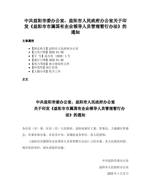 中共益阳市委办公室、益阳市人民政府办公室关于印发《益阳市市属国有企业领导人员管理暂行办法》的通知