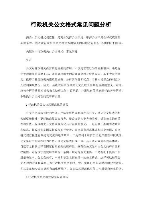 行政机关公文格式常见问题分析