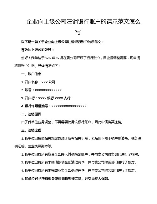 企业向上级公司注销银行账户的请示范文怎么写