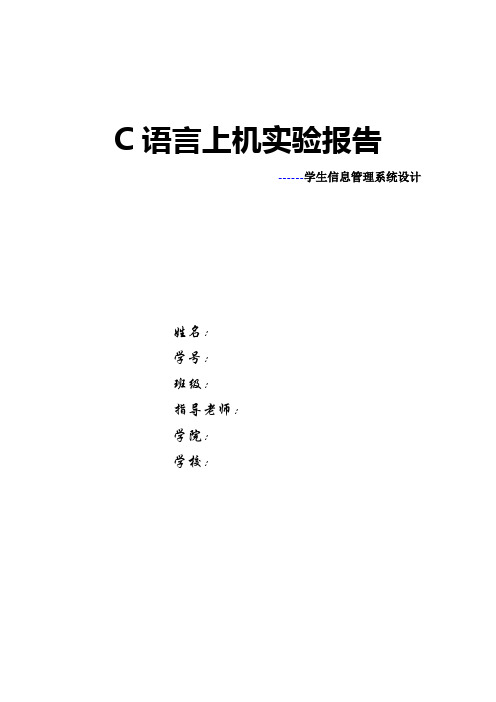 C语言上机实验报告--学生信息管理系统设计__内附源代码