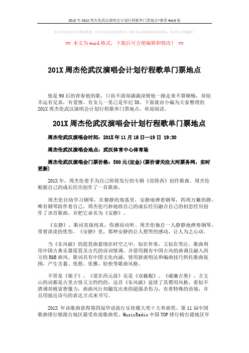 2018年201X周杰伦武汉演唱会计划行程歌单门票地点-推荐word版 (4页)