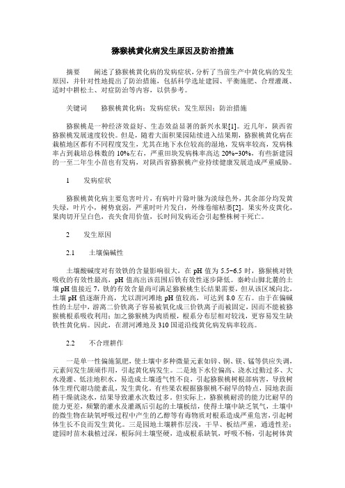 猕猴桃黄化病发生原因及防治措施