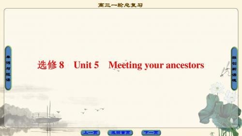 2018年高考一轮英语 第1部分 选修8 Unit 5 Meeting your ancestors