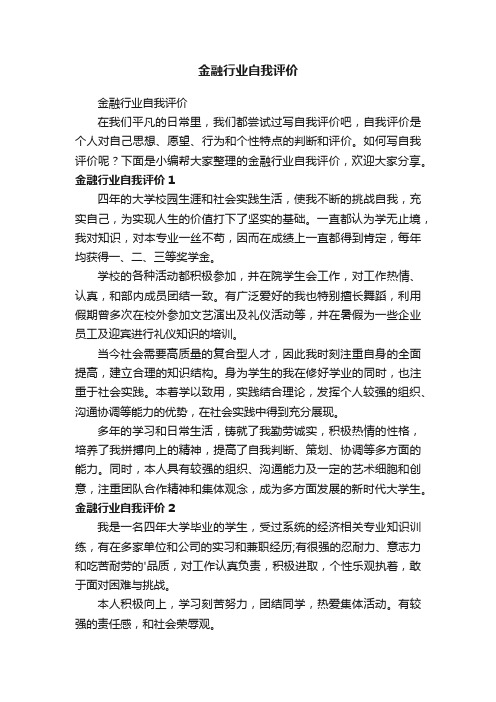 金融行业自我评价