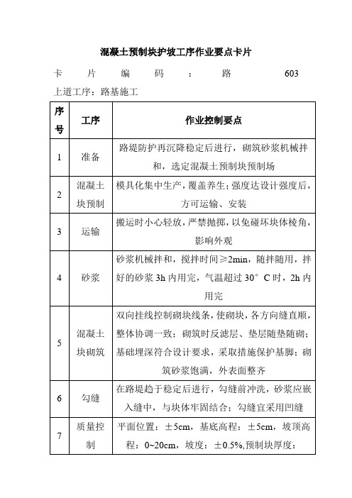 混凝土预制块护坡工序作业要点卡片