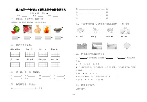 新人教版一年级语文下册期末综合检测卷及答案