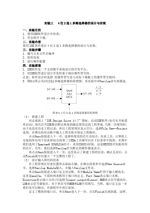 实验三4位2选1多路选择器的设计与实现