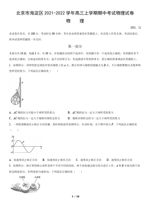 北京市海淀区2021-2022学年高三上学期期中考试物理试卷(word版,含答案)