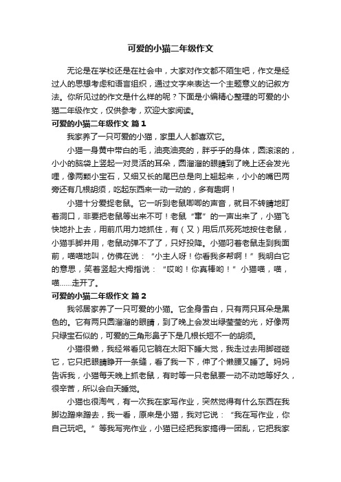 有关可爱的小猫二年级作文（精选36篇）