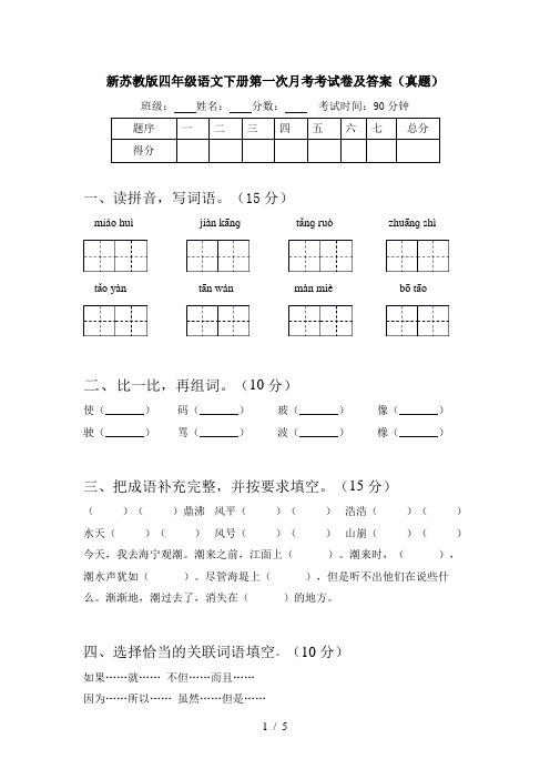 新苏教版四年级语文下册第一次月考考试卷及答案(真题)