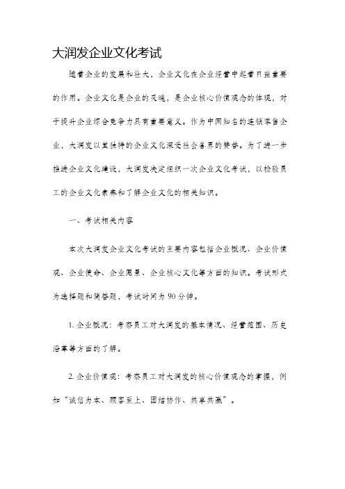 大润发企业文化考试