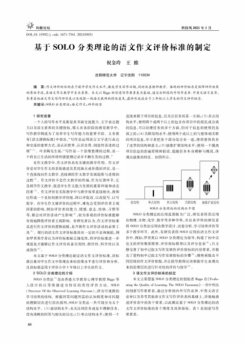 基于SOLO分类理论的语文作文评价标准的制定