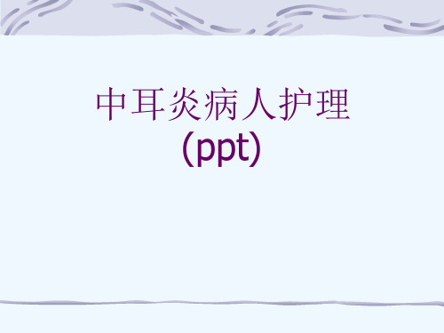 中耳炎病人护理(ppt)