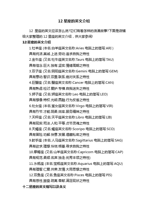 12星座的英文介绍