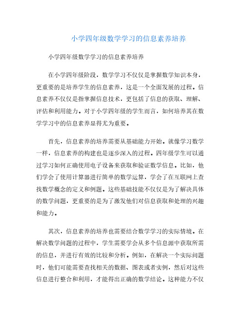 小学四年级数学学习的信息素养培养