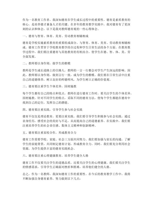 教师德育观心得体会