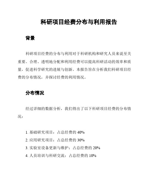 科研项目经费分布与利用报告