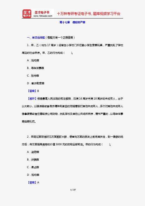 政法干警招录考试专业综合Ⅰ《刑法学》(硕士类)(章节题库 第十七章 侵犯财产罪)【圣才出品】