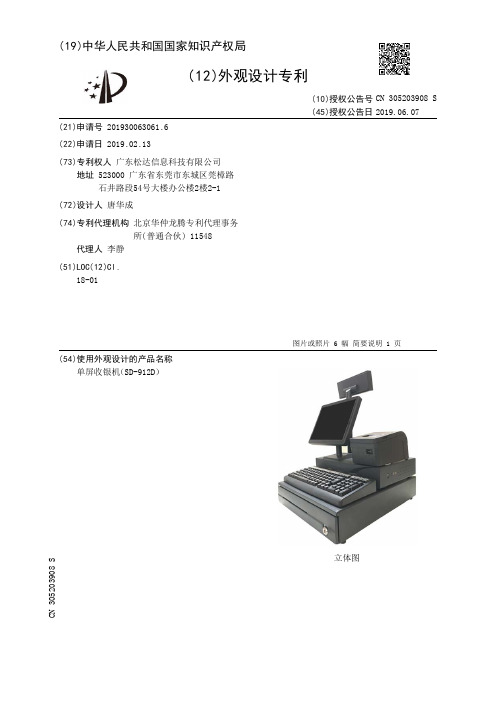 【CN305203908S】单屏收银机SD912D【专利】