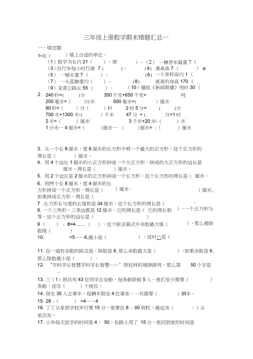 (完整word版)三年级上册数学期末错题汇总