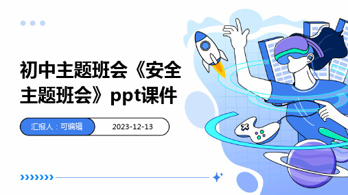 初中主题班会《安全主题班会》PPT课件