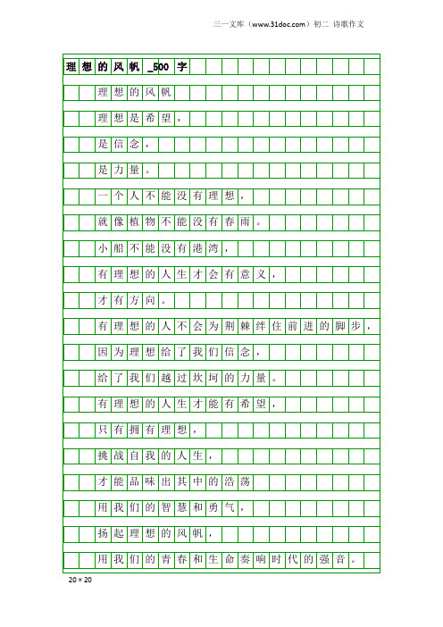 初二诗歌作文：理想的风帆_500字