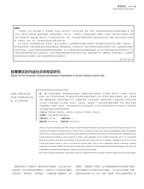 智慧景区的内涵与总体框架研究