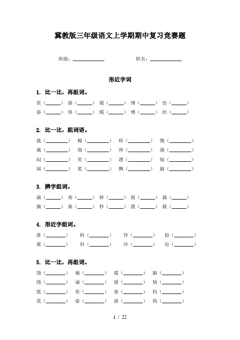 冀教版三年级语文上学期期中复习竞赛题