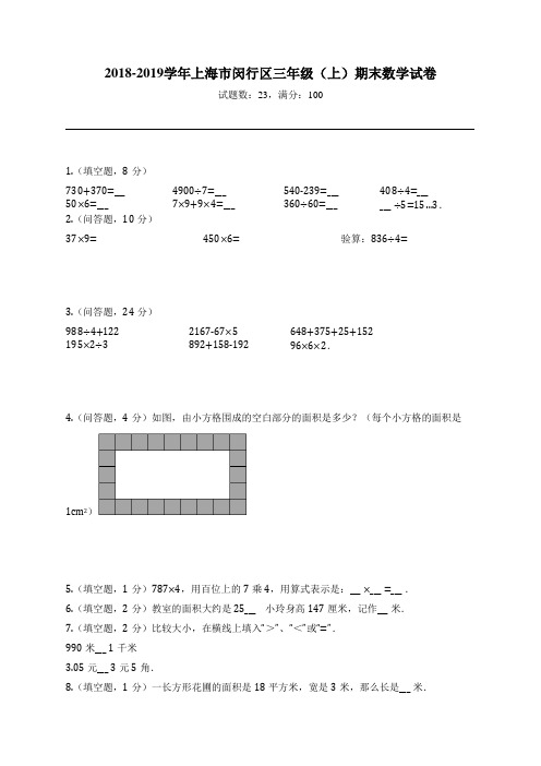 2018-2019学年上海市闵行区三年级(上)期末数学试卷