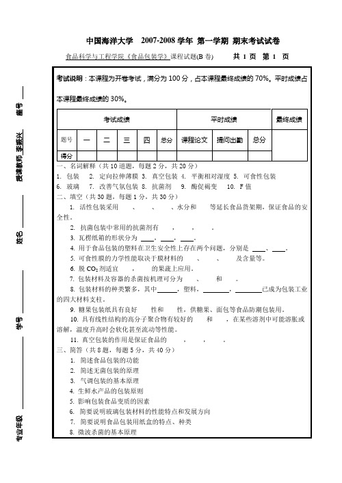 《食品包装学》试卷B及答案