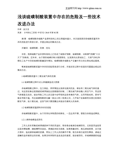 浅谈硫磺制酸装置中存在的危险及一些技术改进办法