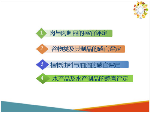 常见食品的感官评定(食品感官评定课件)