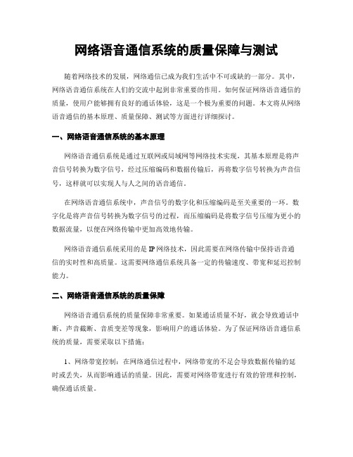 网络语音通信系统的质量保障与测试